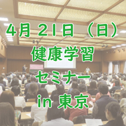 第59回 健康学習セミナー「栄養疫学から学ぶ食べ物と健康の関係 ～あふれる栄養健康情報を整理する～」in 東京