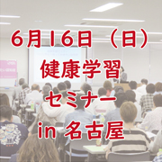 第61回 健康学習セミナー「今から学ぶ!知っておきたい認知症」in 名古屋