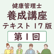 健康管理士養成講座テキスト17版 第1回