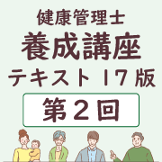 健康管理士養成講座テキスト17版 第2回