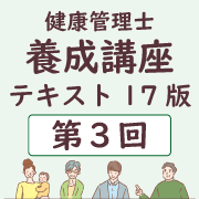 健康管理士養成講座テキスト17版 第3回