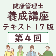 養成講座テキスト17版 第4回