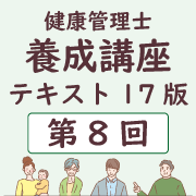 養成講座テキスト17版 第8回