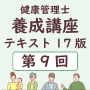 養成講座テキスト17版 第9回