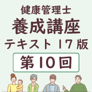 養成講座テキスト17版 第10回