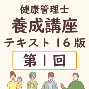 養成講座テキスト16版 第1回