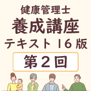 養成講座テキスト16版 第2回