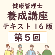 養成講座テキスト16版 第5回