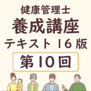 養成講座テキスト16版 第10回