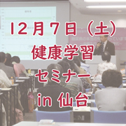 第64回 健康学習セミナー「糖尿病の本当の怖さ知っていますか ～血糖スパイクと動脈硬化～」in 仙台